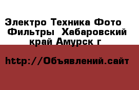 Электро-Техника Фото - Фильтры. Хабаровский край,Амурск г.